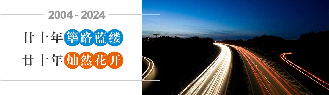 20發(fā)展歷程-周年-中文.jpg 20發(fā)展歷程-周年-中文.jpg